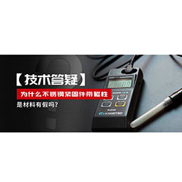 為什么不銹鋼緊固件還帶磁性，是材料有假嗎？不銹鋼磁性問(wèn)題~